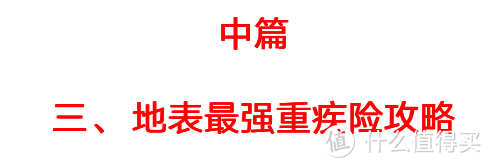 2021重疾险地表最强攻略：避坑+选购，看这篇就够了