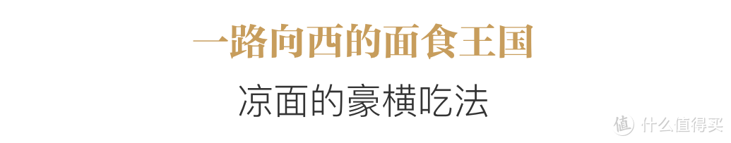 从庙堂到江湖的消暑美味——中国凉面大赏