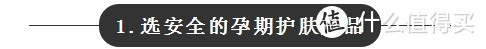 怀孕后在孕期要怎么护肤?孕妇应该如何选择护肤品?