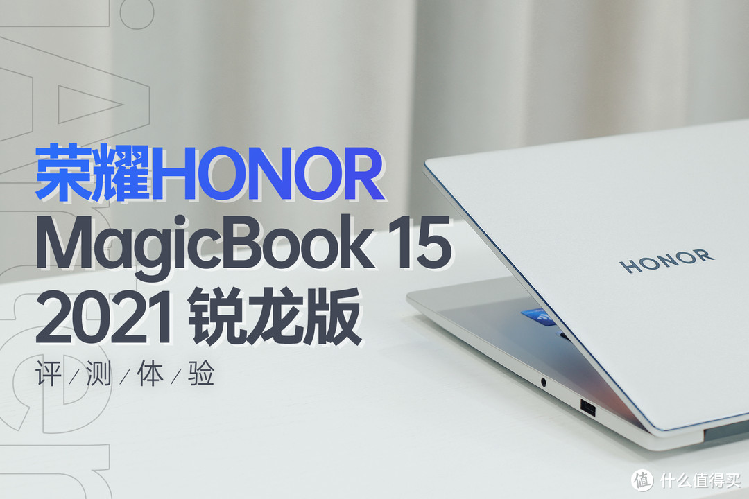 高颜值又能打的轻薄生产力伙伴，荣耀MagicBook 15 2021 锐龙版评测