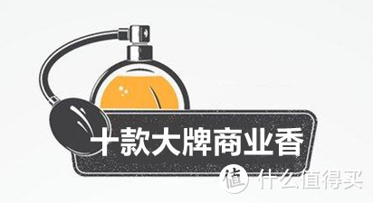 「心随香动」种草or解毒？五组关键词带你全方位解读十支高人气大牌商业男香