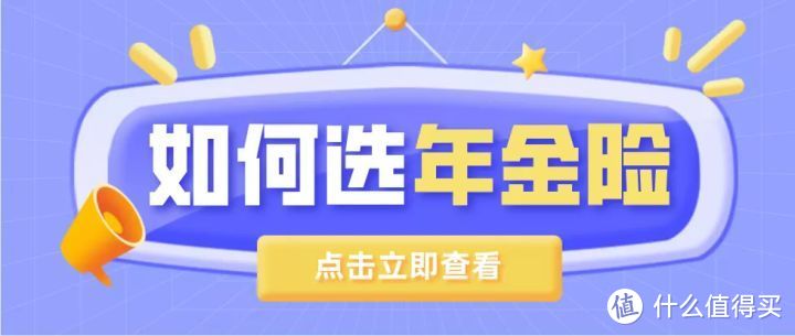 年金险怎么选？不懂这 3 点，铁定买亏！