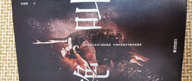 好书分享之推理系列 绝叫 叶真中显 图书音像 什么值得买