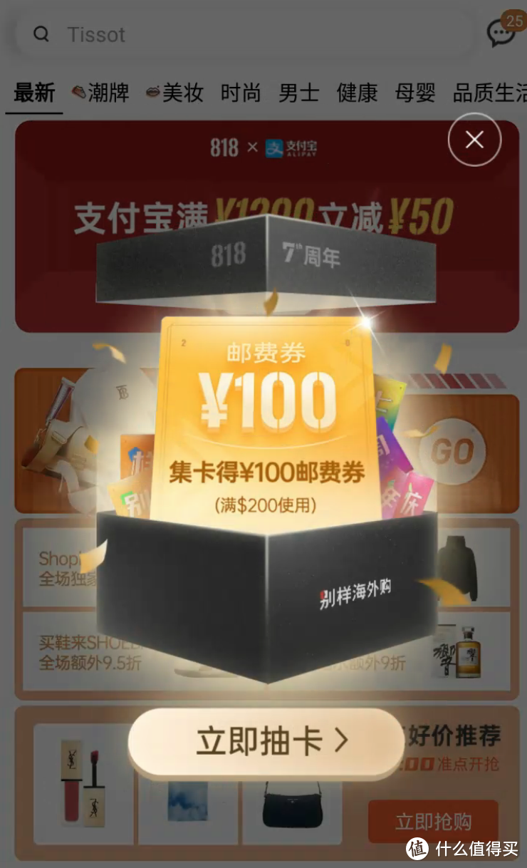 别样海外购7周年818大促  1000+爆品无套路补贴2折起！