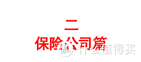 保险行业黑话大揭秘，今天，我就要戳穿那些骗人的谎言！