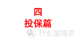 保险行业黑话大揭秘，今天，我就要戳穿那些骗人的谎言！