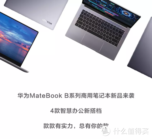 华为发布 MateBook B系列商用本，轻薄、高素质屏，畅享智慧办公体验