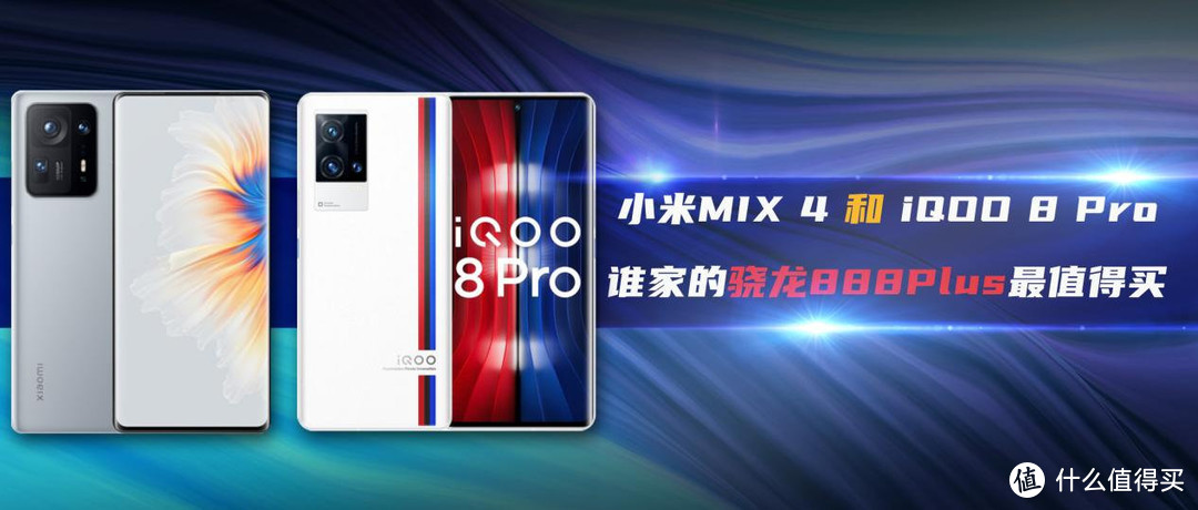 小米MIX 4和iQOO 8 Pro，谁家的骁龙888Plus最值得买