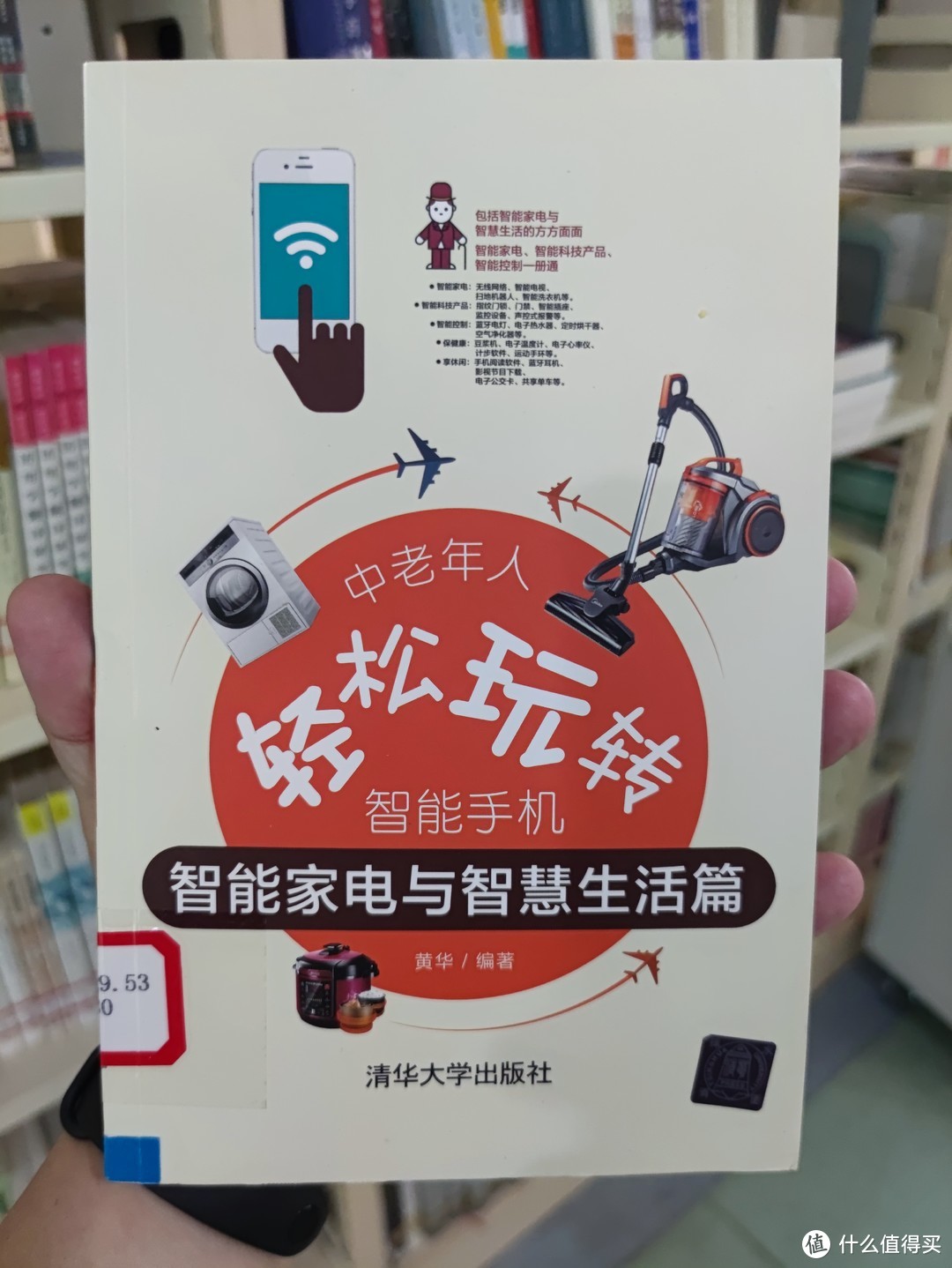 图书馆猿の2021读书计划46：《中老年人轻松玩转智能手机：智能家电与智慧生活篇》