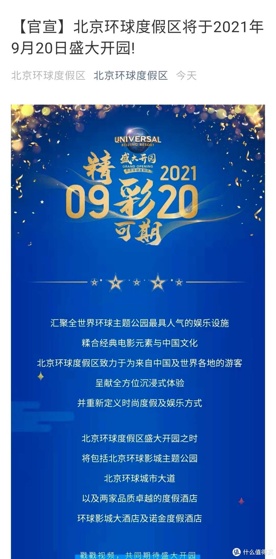 【官宣】北京环球度假区将于2021年9月20日盛大开园!