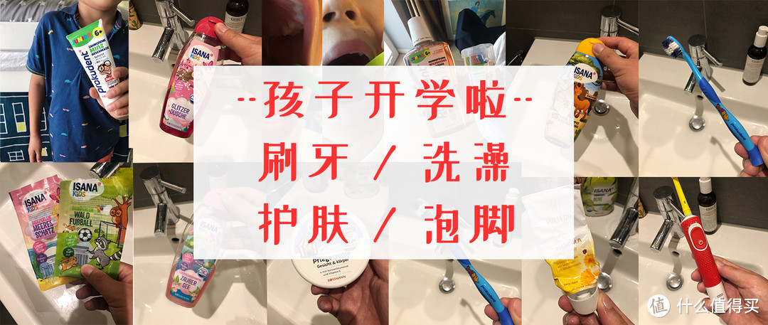 小学开学啦！聊聊我家孩子用的刷牙/洗澡/护肤/泡脚泡澡好物