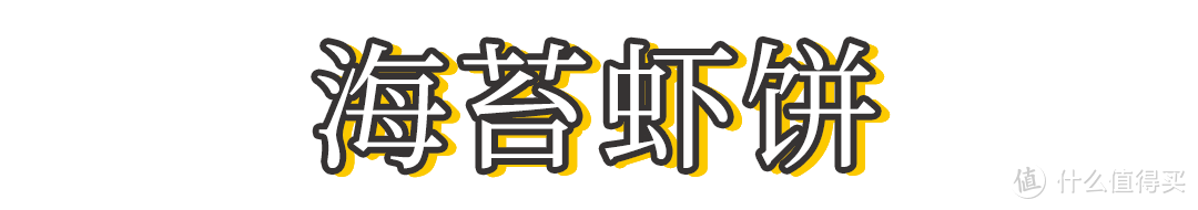 小厨爱做饭篇一百八十一 鲜虾海苔饼 搭配喜欢的蔬菜 营养又美味 生鲜食品 什么值得买