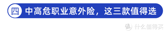 2021年9月意外险最新榜单出炉！扒了全网406款意外险，这几款产品最值得选！