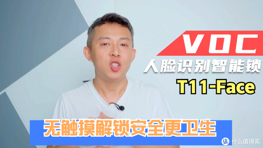 【视频】智能门锁 | VOC人脸识别智能锁T11-Face评测：无接触解锁安全更卫生