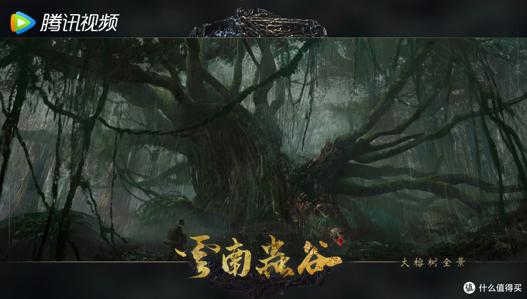 余小岛影评 篇二:《云南虫谷》:张弛有度,神秘滇南