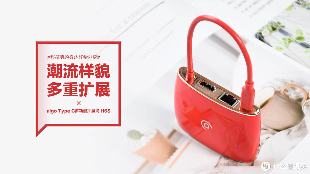 aigo Type C多功能扩展坞 H6S：潮流样貌 多重扩展