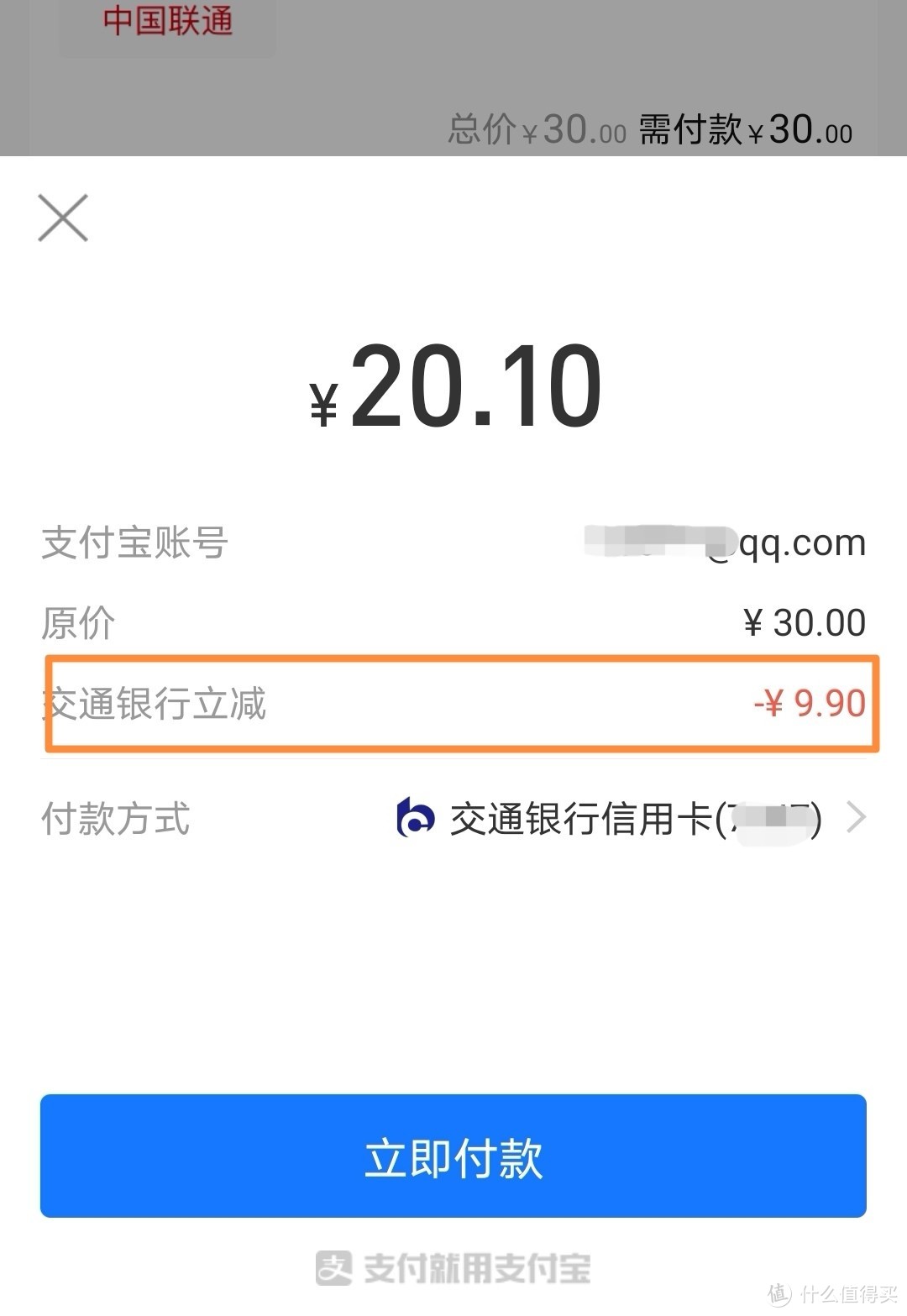 交行*天猫活动，充话费30减了9.9元，且还有后续！