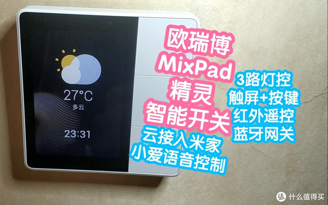 300块左右的欧瑞博MixPad精灵智能开关。云接入米家，小爱语音控制