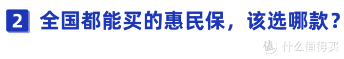 最新汇总！几十元就能保一年，全国都能买的惠民保有坑吗？值得买吗？