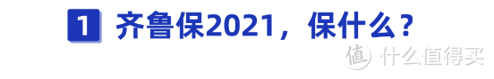 150元最高保300万！火爆济南人朋友圈的齐鲁保2021上线了，值得买吗？