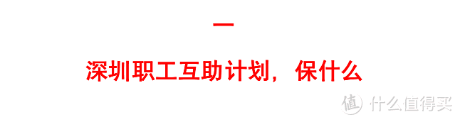 政府版的“相互宝”，真不错！