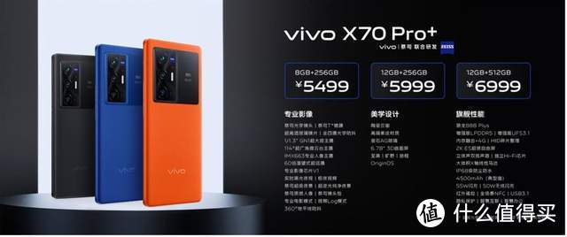 vivo X70系列正式发布，V1自研芯片+蔡司镜头等亮点加持