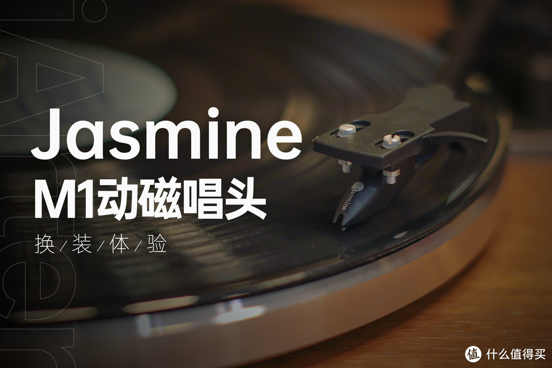让黑胶唱片机更HIFI一些，Jasmine M1动磁唱头换装体验