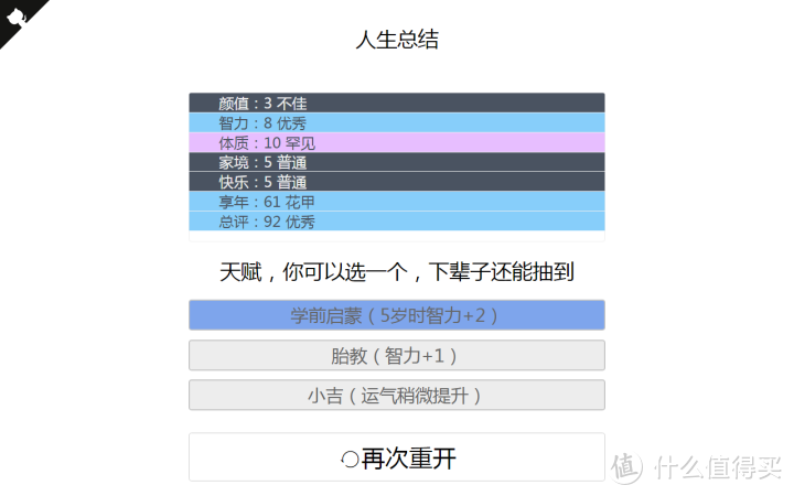 人生重开模拟器：这垃圾人生一分钟也不想待了