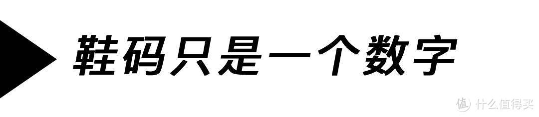 国内玩家买鞋选尺码为什么这么难，鞋靴的尺码到底该怎么选？