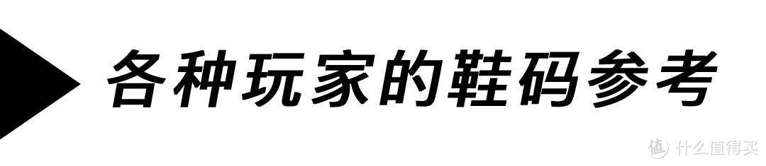 国内玩家买鞋选尺码为什么这么难，鞋靴的尺码到底该怎么选？