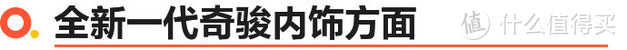 试驾全新一代日产奇骏  带你感受科技与力量之美