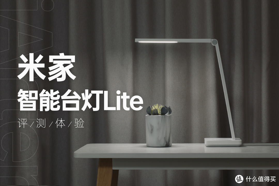 难以想象它的售价不到百元，米家智能台灯Lite测评