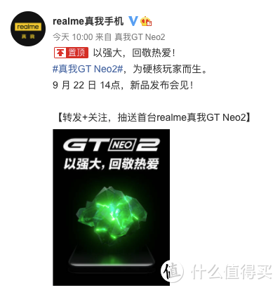 realme GT Neo2官宣9月22日正式发布：以强大，回敬热爱