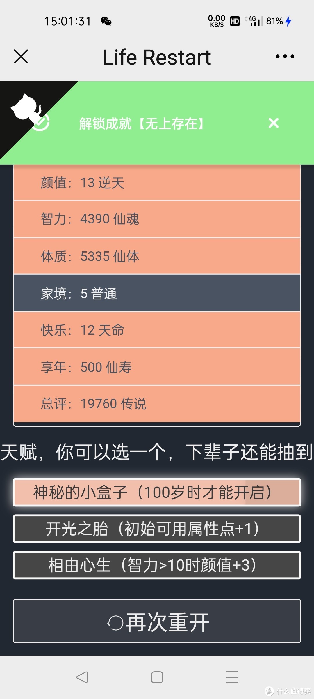 最火页游《人生重开器》500岁全截图，附天赋和加点