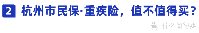 29元保10万！杭州市民保重疾险划算吗？其中有几个坑很少有人告诉你！