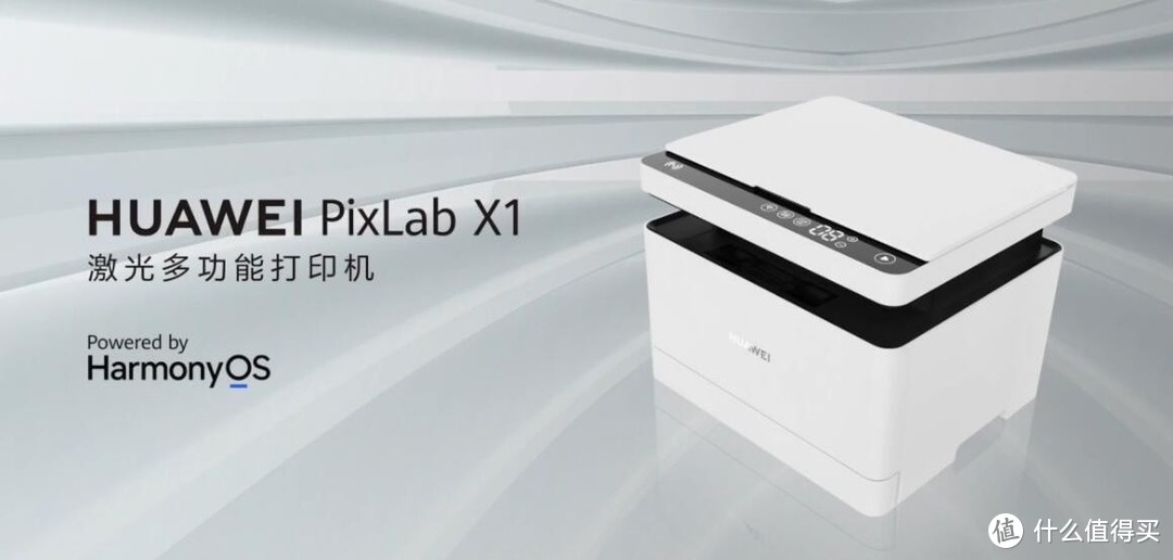 华为进军智慧办公行业新作，首款搭载鸿蒙OS系统激光打印机PixLab X1面世