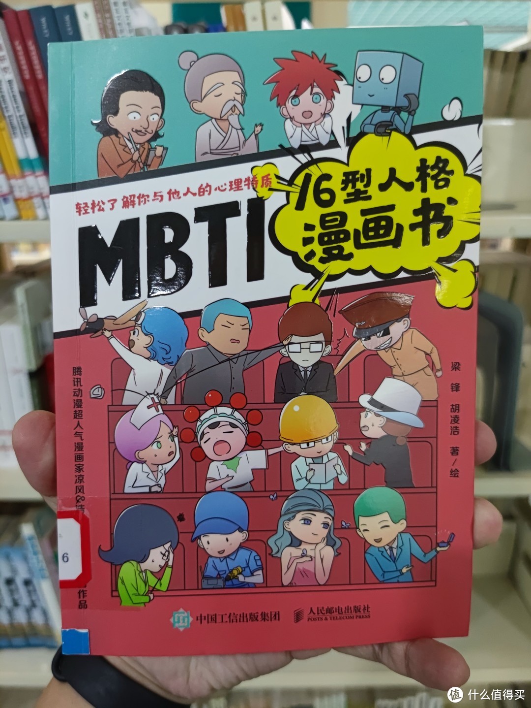 图书馆猿の2021读书计划52：《MBTI16型人格漫画书》