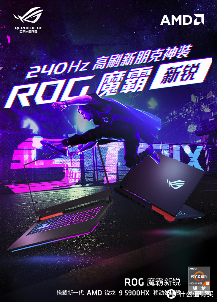 ROG 魔霸新锐2021游戏本上架预售：R9 5900HX+满血RTX 3060+300Hz高刷