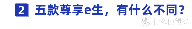 网红尊享 e 生竟然有5款，到底哪款才是真的好？千万别买错了！