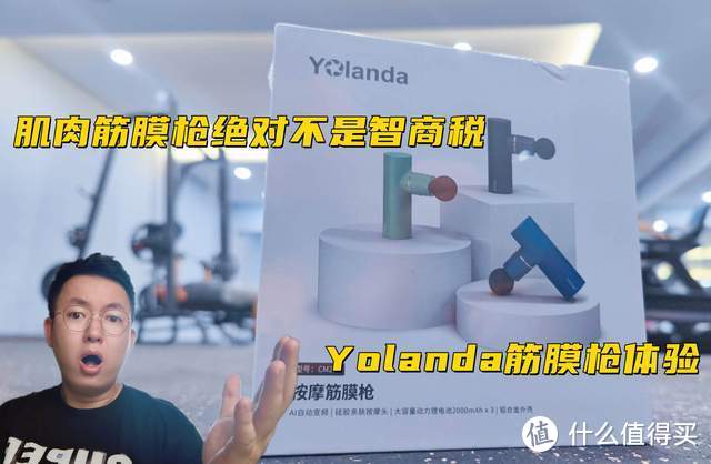 肌肉筋膜枪绝对不是智商税，Yolanda筋膜枪体验