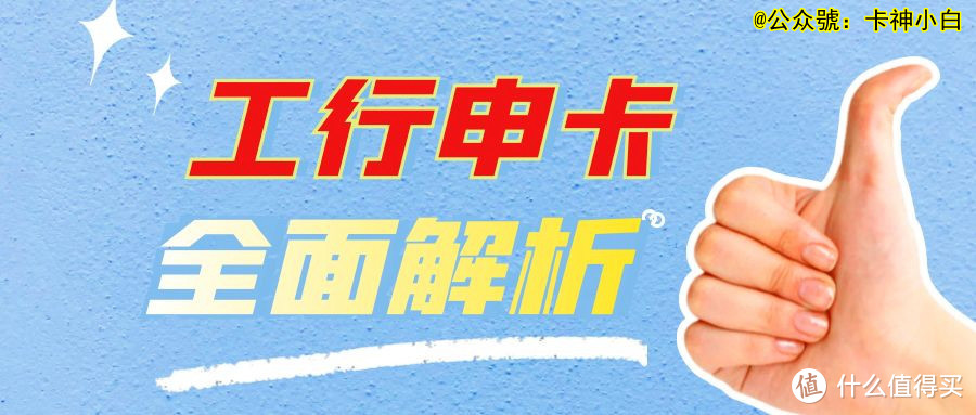 工商银行信用卡申请技巧：提高成功率、申请5w+大额方法！附赠2538养卡原则！