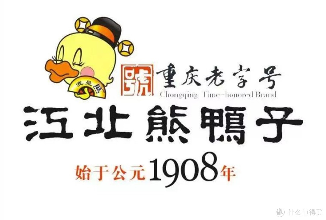 重庆江北熊鸭子，创立于1908年，因名气太大被模仿