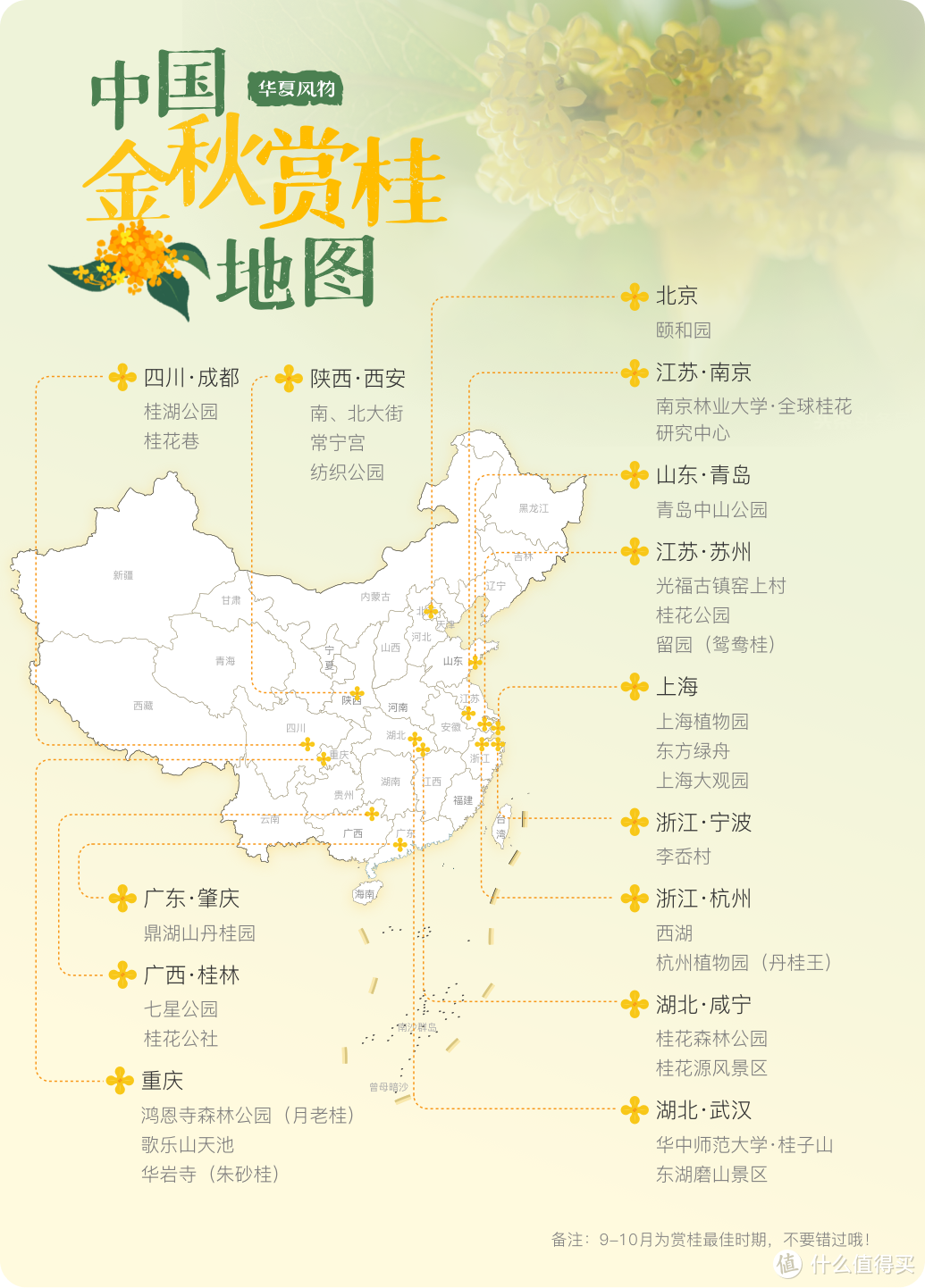 中国金秋赏桂地图 ©华夏风物 （备注：图内括注为赏桂地主要看点）