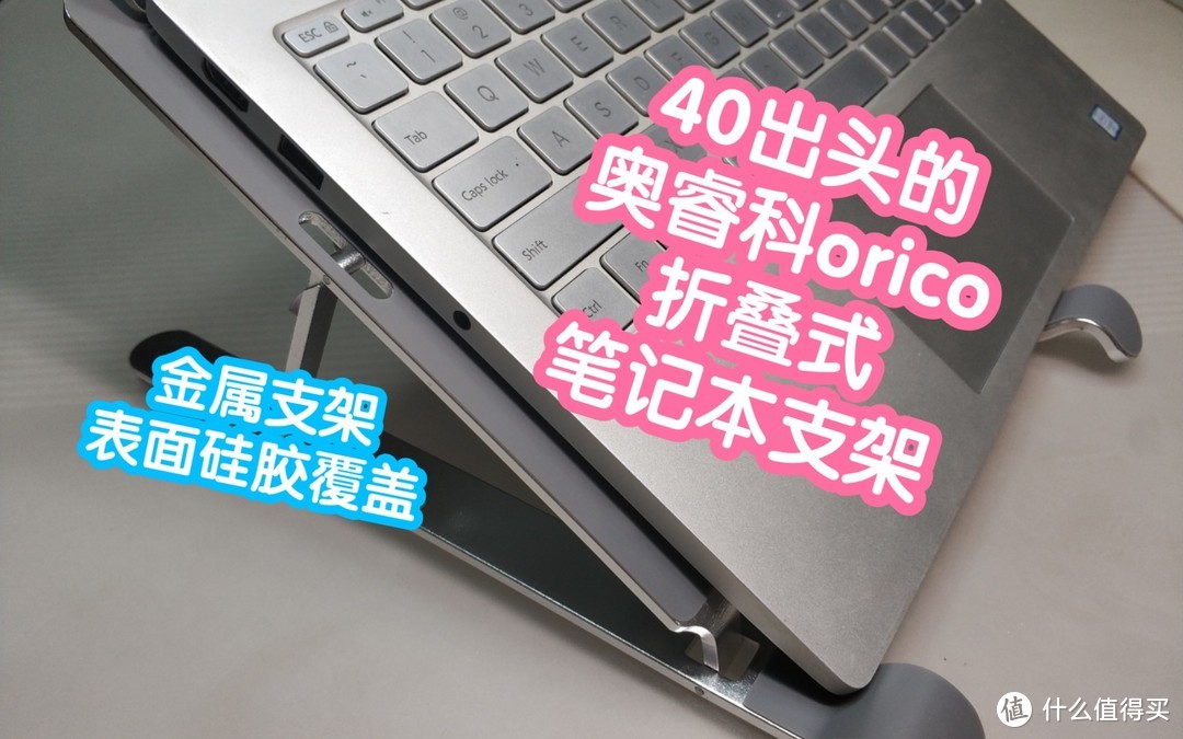 40出头的奥睿科orico折叠式笔记本支架。折叠超小体积，金属结构，表面硅胶覆盖保护笔记本且防滑。