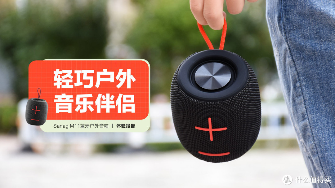 Sanag M11蓝牙户外音箱：轻巧的户外音乐伴侣