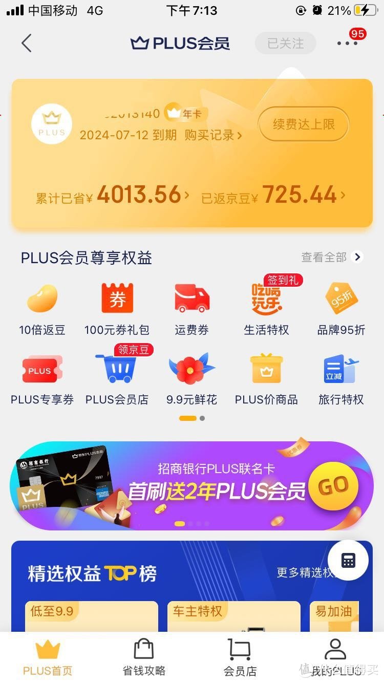 免费送2年京东plus会员