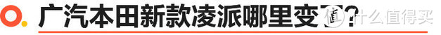 广汽本田新款凌派家族试驾体验