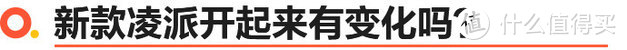 广汽本田新款凌派家族试驾体验