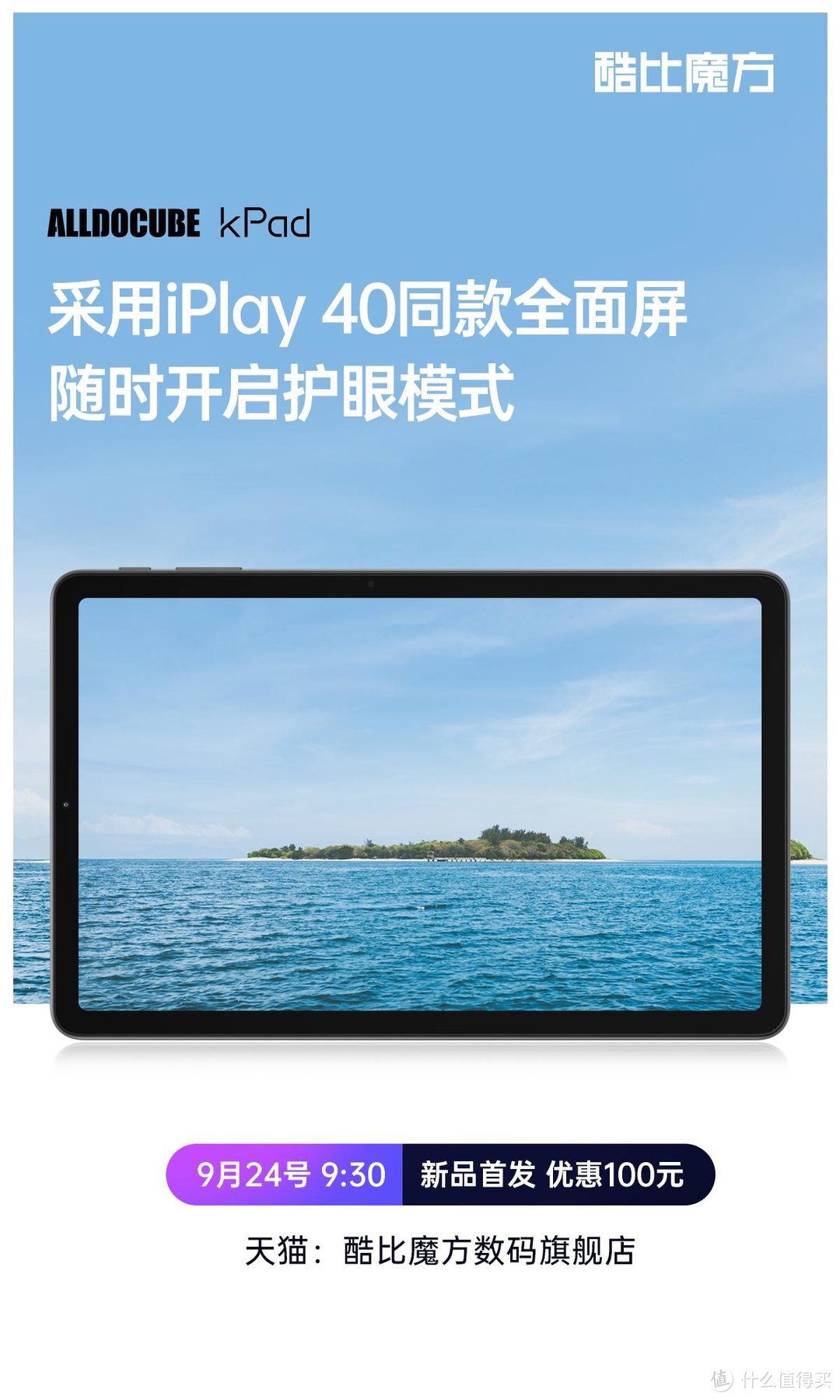 酷比魔方kPad高能八核4G全网通平板，将于9月24日首发上市！