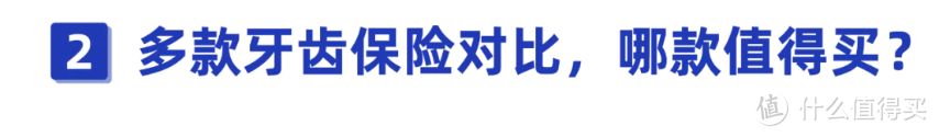 看牙实在太太太贵了，动辄上千块！这些保险可以帮你省一大笔钱